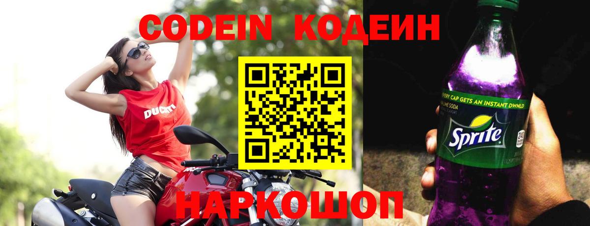 Кодеин напиток Lean (лин) Шебекино